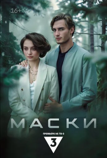 Маски (2024) онлайн бесплатно
